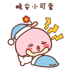 有趣表情包之情侣晚安专用晚安,亲爱的么么哒笑话频道东方头条
