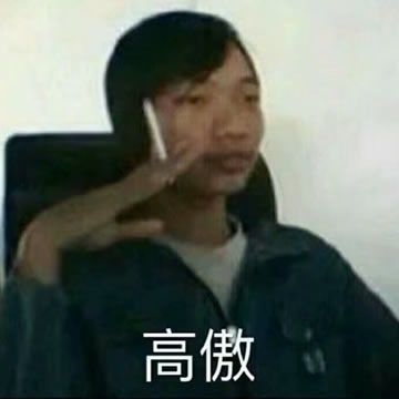 高傲丑男