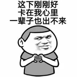 搞笑gif撩妹表情包,你卡在我心里了