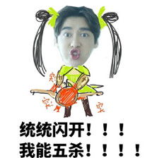 李易峰王者荣耀表情包大全