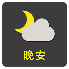 晚安祝福语带晚安表情动态图片