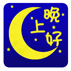 晚上好动态表情图片祝福语