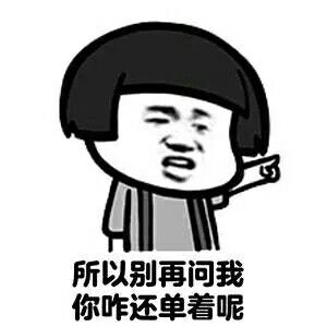双十一明明是单身狗的光棍节,被马云硬生生变成了全民狂欢节搞笑斗图表情包