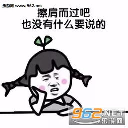 最熟悉的陌生人图片真正喜欢过的人是做不了朋友的表情包下载乐游网游戏下载