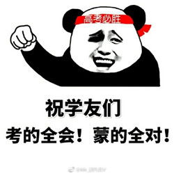 搞笑又可爱的高考表情包2017高考表情包大全下载乐游网游戏下载