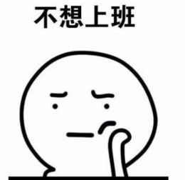 长假结束不想上班表情图片表情包图片预览