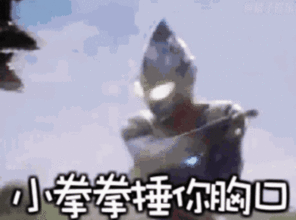 热门斗图表情包我代表奥特曼鄙视你