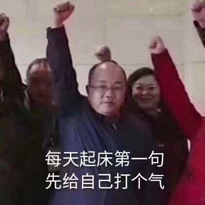 每天起床第一句,先给自己打个气