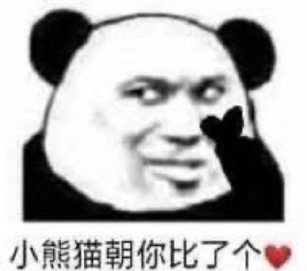 搞笑熊猫表情包小熊猫