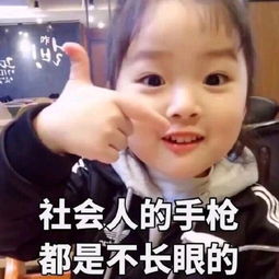 社会人的手枪都是不长眼的表情包大全
