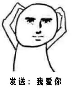 撩妹套路表情包你单身吗,请立即点击我头像加好友