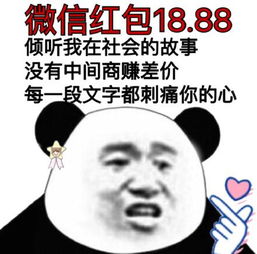 熊猫头关于红包的表情包合集手段再高不如发个红包