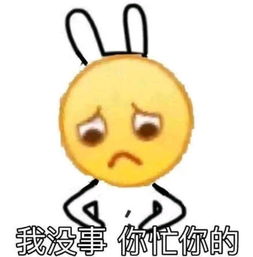 搞笑的表情包我没事,你忙你的