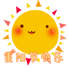 重阳节祝福动态微信表情