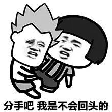 情侣搞笑表情包吵架