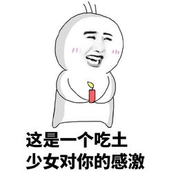 年底了又要吃土了表情包雨后的泥土有些粘牙
