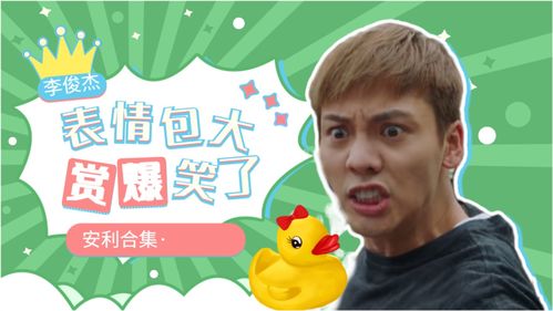 风暴舞表情包大赏双面特工李俊杰,爆笑预警
