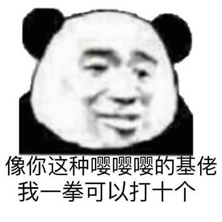 暴躁熊猫头怼人骂人表情包你这只臭猪猪