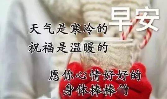 秋季早安祝福语图片微信群发温馨的早上好问候短信
