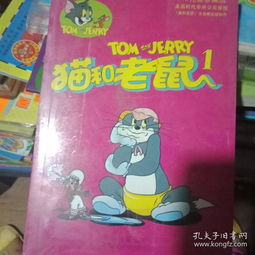 猫和老鼠世界经典卡通漫画丛书
