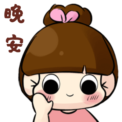 晚安的潜在意思和搞笑动图表情包13图