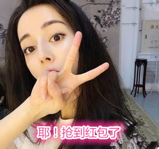 迪丽热巴讨微信红包专用表情包
