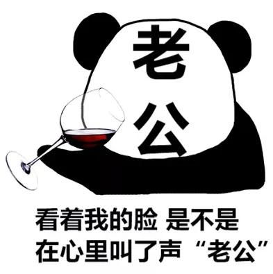 幽默搞笑表情包看着我的脸,是不是在心里叫了声老公