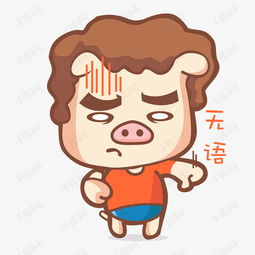 卡通萌宠小猪无语表情素材图片免费下载高清psd千库网图片编号10716324