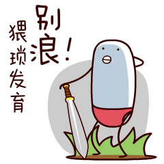 猥琐的药丸阿负gif微信表情大全真是寂寞如雪啊