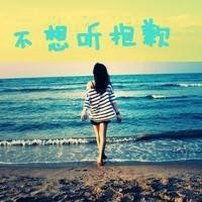 qq头像伤感女生带字心痛背影你拥有过我也放弃了我
