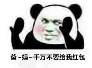 要红包的熊猫头表情包能给你可爱的小宝贝一点过年钱吗