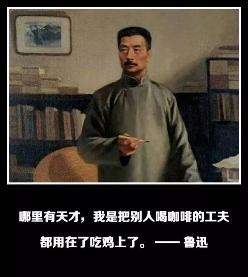 如果鲁迅也能玩吃鸡