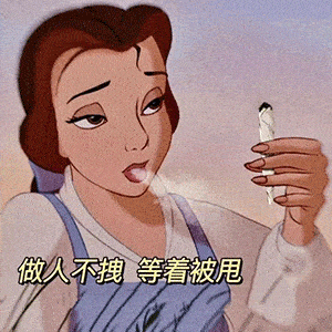 抖音表情包你以为当渣女不累吗