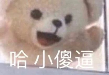 表情包丨嘻嘻嘻嘻嘻