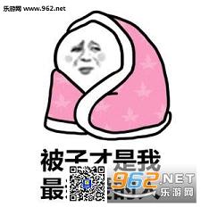 冬天捂被子图片冬天捂被子表情包下载乐游网游戏下载