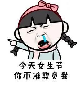 女生节祝福语搞笑斗图表情包