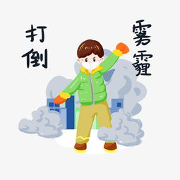 防雾霾小男孩打倒雾霾手绘插画图片素材其他格式下载动漫人物大全