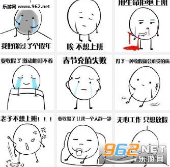 表情无心工作不想上班表情图片我好像过了个假年表情包下载...表情