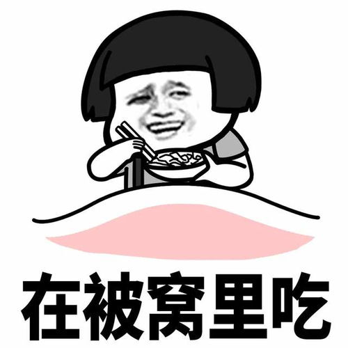 幽默搞笑表情包鼓足勇气出被窝,寒气逼人回被窝