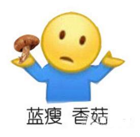 睡觉表情包搞笑图片蓝瘦香菇