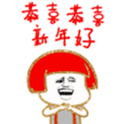 2020年春节祝福qq表情大全
