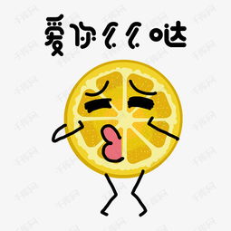 柠檬片表情爱你么么哒插画素材图片免费下载高清psd千库网图片编号...