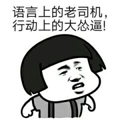 老司机,带带我表情包老司机,带带我微信表情包老司机,带带我qq表情包发表情fabiaoqing.com