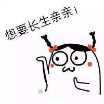 表情跳舞小人版搞笑表情包长生是我哒腾牛个性网表情