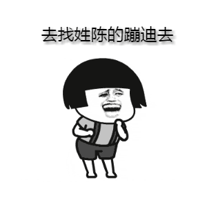 抖音热门表情包去找姓陈的玩去找姓陈的喝酒