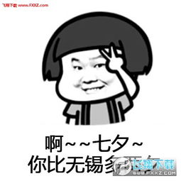 来唱个歌就当是过七夕表情图片唱个歌就当是过七夕表情包下载飞翔下载