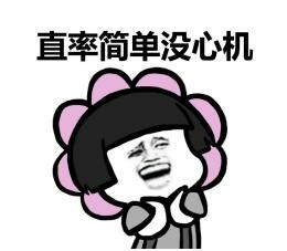 做一个独立的女人搞笑表情包下载做一个独立的女人搞笑表情包无水印版极光下载站