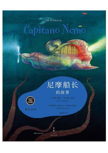 尼摩船长的故事