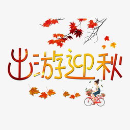千库原创出游迎秋卡通创意装饰艺术字设计图片素材其他格式下载其他大全