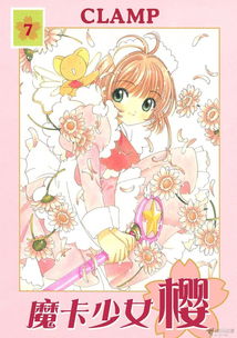 魔卡少女樱clamp创作的漫画搜狗百科